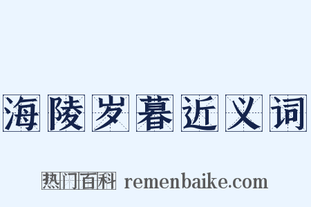 海陵岁暮近义词是什么意思的图片